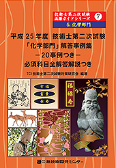 平成25年度技術士第二次試験「化学部門」解答事例集－20事例つき－必須