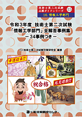 令和3年度技術士第二次試験【情報工学部門】全解答事例集｜新技術開発