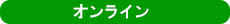 �I�����C��