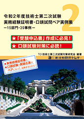 令和2度技術士第二次試験実務経験証明書・口頭試問ペア実例集｜新技術 