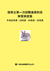 技術士第一次試験基礎科目解答解説集－平成22年度～25年度－