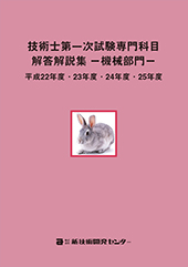 技術士第一次試験機械部門解答解説集－平成22年度～25年度－