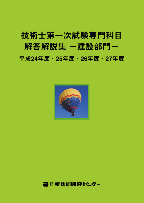 技術士第一次試験｢建設部門｣専門科目解答解説集 平成24～27年度｜新