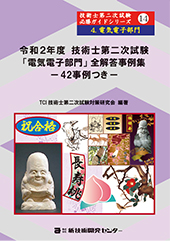 【売り最安】技術士第二次試験「電気電子部門」（平成21〜令和2年）の解説 語学・辞書・学習参考書