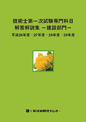 技術士第一次試験専門科目【建設部門】解答解説集 平成26～29年度｜新