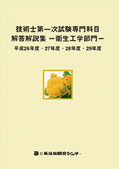 技術士第一次試験専門科目【衛生工学部門】解答解説集 平成26～29年度｜新技術開発センター