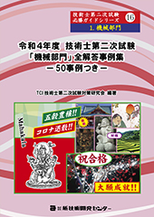 令和4年度技術士第二次試験【機械部門】全解答事例集｜新技術開発センター