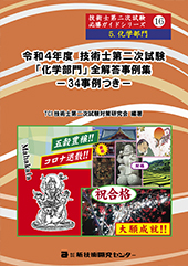 令和4年度技術士第二次試験【化学部門】全解答事例集｜新技術開発センター