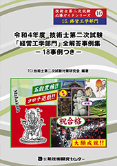 令和4年度技術士第二次試験【経営工学部門】全解答事例集｜新技術開発