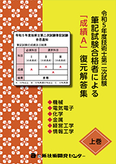 令和5年度技術士第二次試験筆記試験合格者｢成績A｣復元解答集 上巻｜新技術開発センター