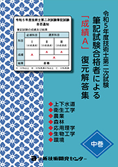 令和5年度技術士第二次試験筆記試験合格者｢成績A｣復元解答集 中巻｜新