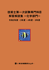 技術士第一次試験専門科目【化学部門】解答解説集 令和2年度～5年度｜新技術開発センター