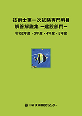 技術士第一次試験専門科目【建設部門】解答解説集 令和2年度～5年度｜新技術開発センター