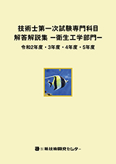 技術士第一次試験専門科目【衛生工学部門】解答解説集 令和2年度～5年度｜新技術開発センター