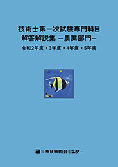 技術士第一次試験専門科目【農業部門】解答解説集 令和2年度～5年度｜新技術開発センター