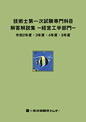 技術士第一次試験専門科目【経営工学部門】解答解説集 令和2年度～5年度｜新技術開発センター