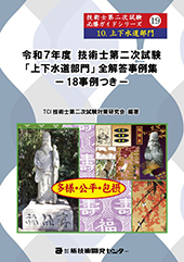 技術士第二次試験「上下水道部門」全解答事例集 令和3年度技術士第二次試験【上下水道部門】全解答事例集｜新