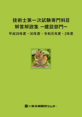 技術士第一次試験専門科目［建設部門］解答解説集 平成29年度～令和2