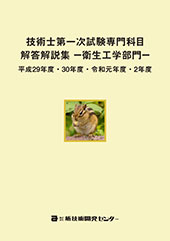 技術士第一次試験解答解説集―衛生工学部門― 技術士第一次試験専門科目［衛生工学部門］解答解説集 平成29年度～令