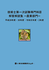 技術士第一次試験専門科目［農業部門］解答解説集 平成29年度～令和2