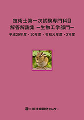 技術士第一次試験専門科目［生物工学部門］解答解説集 平成29年度～令