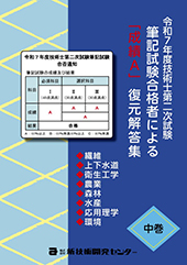 令和7年度技術士第二次試験筆記試験合格者｢成績A｣復元解答集 中巻｜新