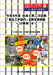 令和8度技術士第二次試験【衛生工学部門】全解答事例集｜新技術開発